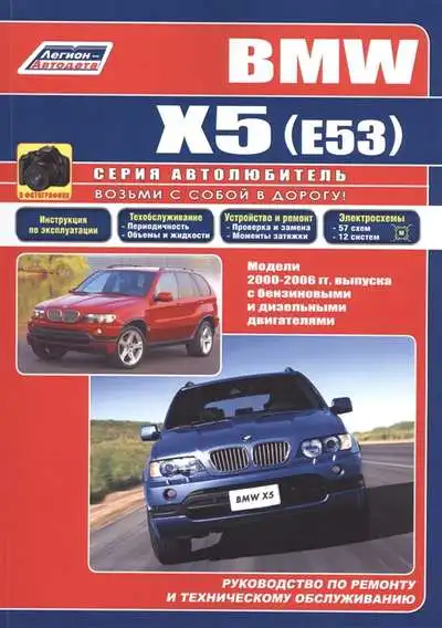 BMW X5 у кузові E53 2000-2006. Керівництво з експлуатації, ремонту та технічного обслуговування