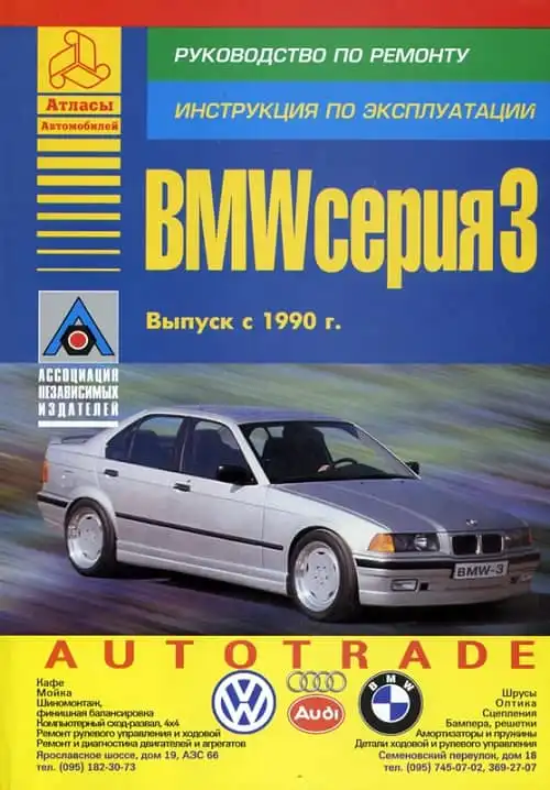 BMW 3-ї серії з 1990. Керівництво з ремонту та експлуатації