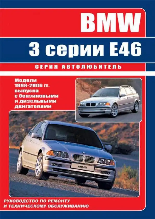 BMW 3 E46 1998-2006. Керівництво з ремонту