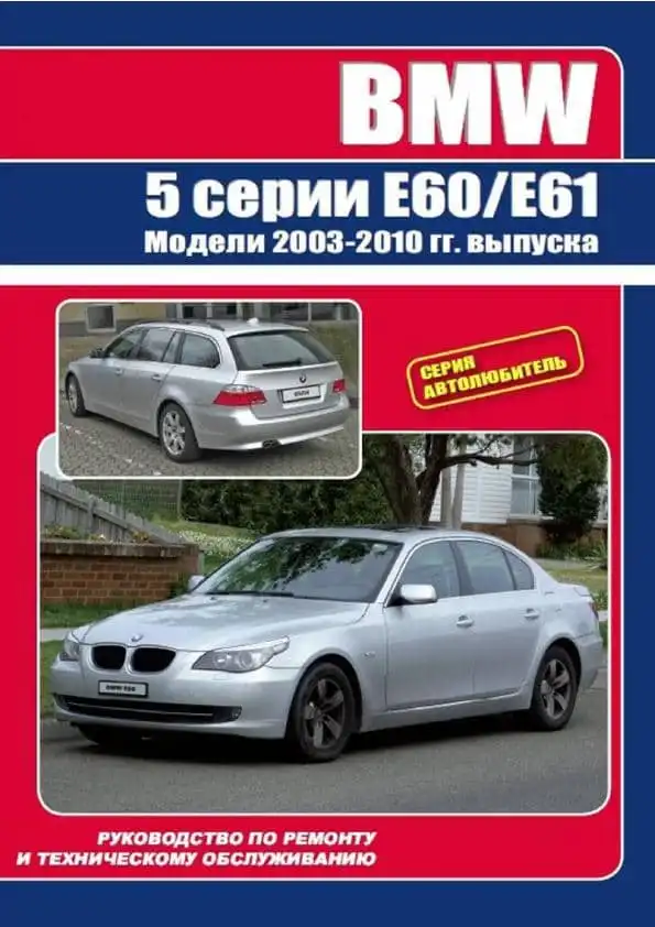 BMW 5 E60-E61 2003-2010. Керівництво з ремонту