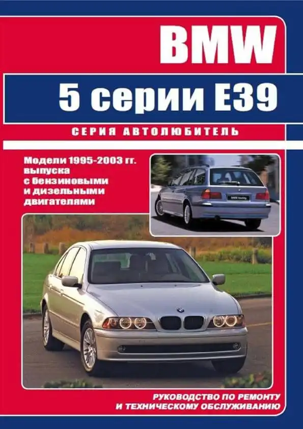 BMW 5 E39 1995-2003. Керівництво з ремонту