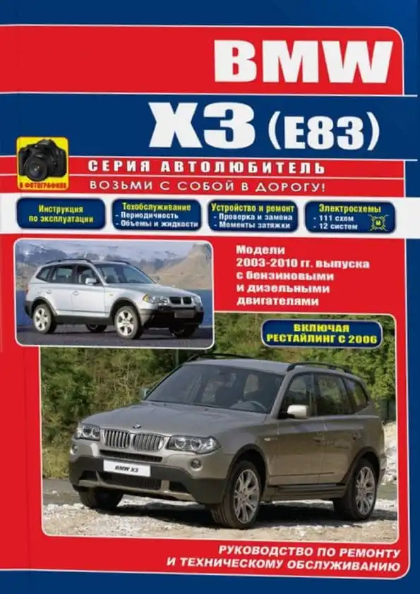 BMW X3 E83 2003-2010. Керівництво з ремонту