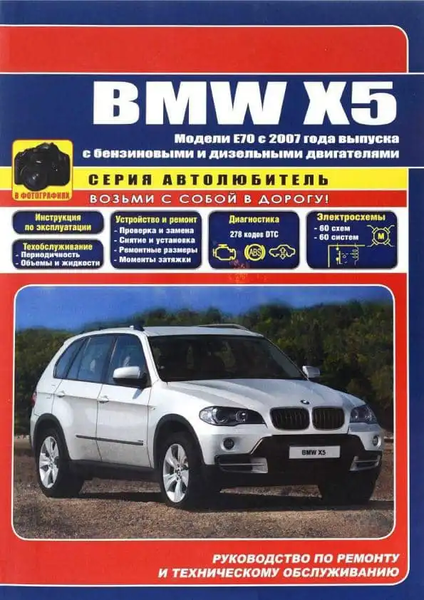 BMW X5 E70 з 2007. Керівництво з ремонту
