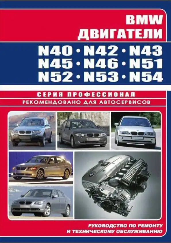 Двигуни BMW N серій. Будова, технічне обслуговування, ремонт