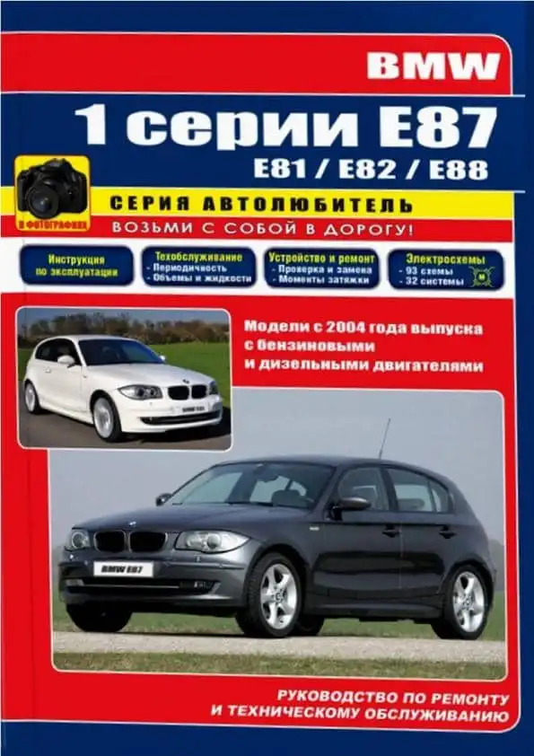 BMW 1 E87 з 2004. Керівництво з ремонту та технічного обслуговування