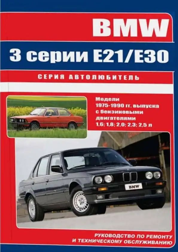 BMW 3 (E21, E30) 1975-1990. Керівництво з ремонту та обслуговування