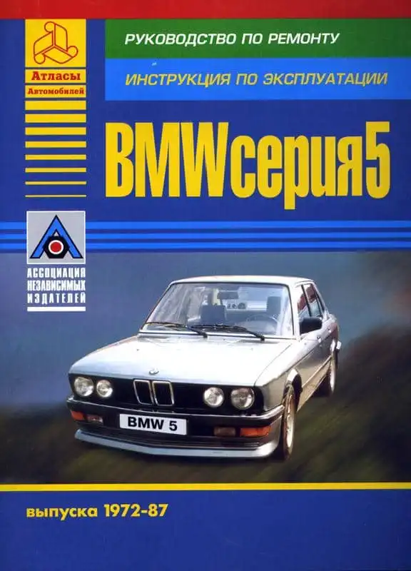 BMW 5 1972-1987. Керівництво з ремонту та експлуатації