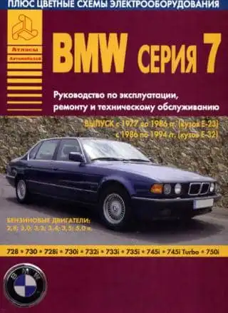 BMW 7 1987-1994. Керівництво з ремонту та експлуатації
