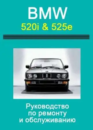 BMW 520i, 525e 1981-1987. Керівництво з ремонту та експлуатації