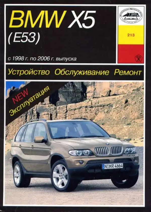 BMW X5 1998-2006. Будова, обслуговування, ремонт та експлуатація