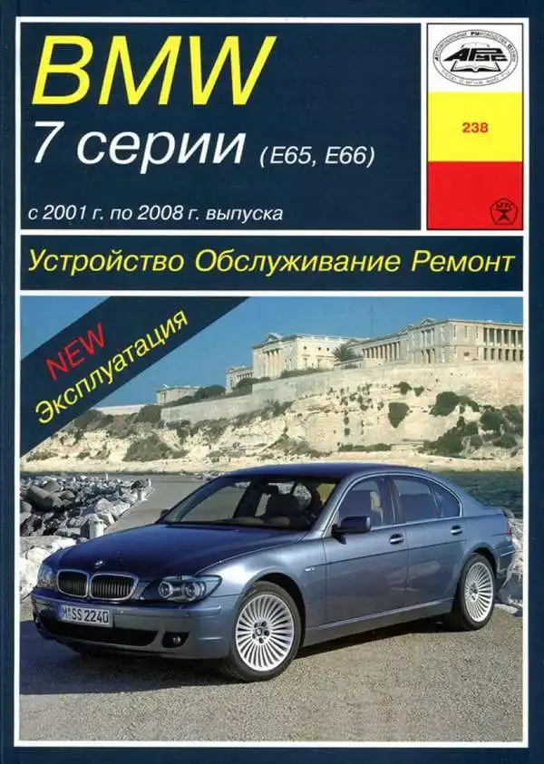 BMW 7 серії 2001-2008. Будова, обслуговування, ремонт