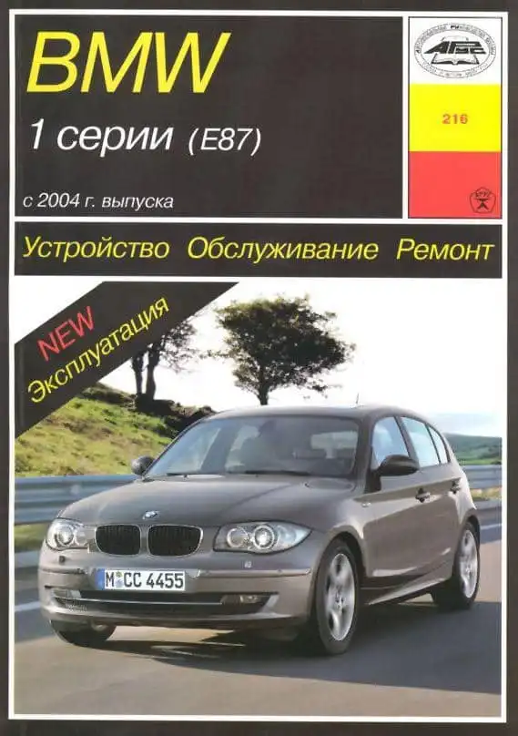 BMW 1 серії з 2004 року. Будова, обслуговування, ремонт