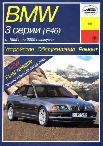 BMW 3 серії 1998-2005. Книга з ремонту, обслуговування та експлуатації