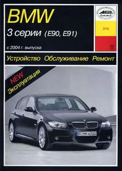 BMW 3 серії з 2004 року. Книга з ремонту, обслуговування та експлуатації