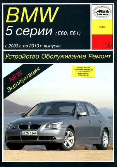 BMW 5 серії 2003-2010. Книга з ремонту, обслуговування та експлуатації
