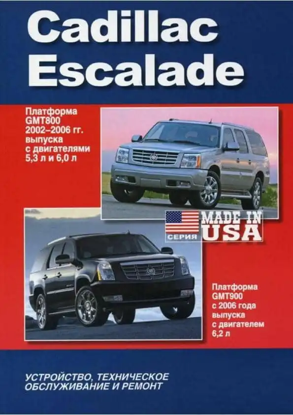 Cadillac Escalade 2002-2006. Будова, технічне обслуговування, ремонт
