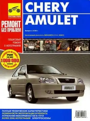 Chery Amulet з 2005. Керівництво з експлуатації, технічного обслуговування та ремонту
