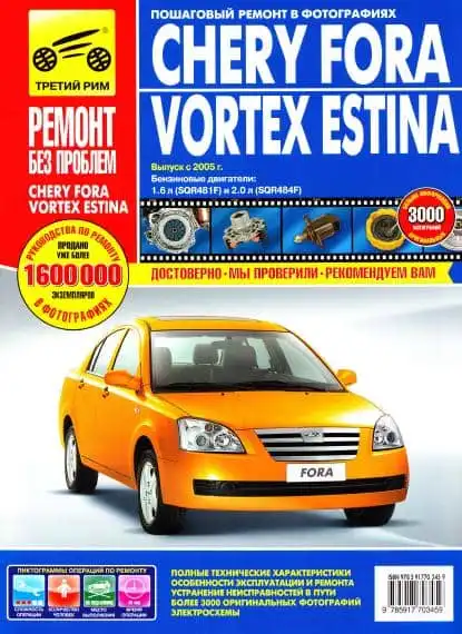Chery Fora, Vortex Estina з 2005. Ремонт, експлуатація, обслуговування