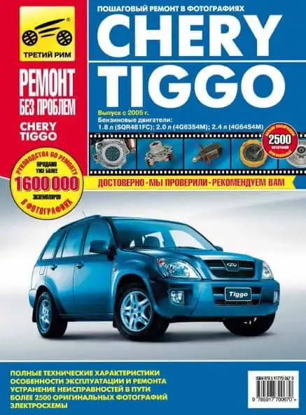 Chery Tiggo з 2005. Керівництво з ремонту у кольорових фотографіях