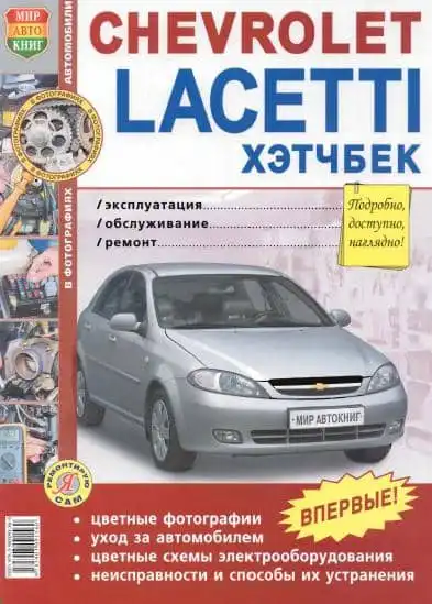 Chevrolet Lacetti хетчбек. Експлуатація, обслуговування, ремонт