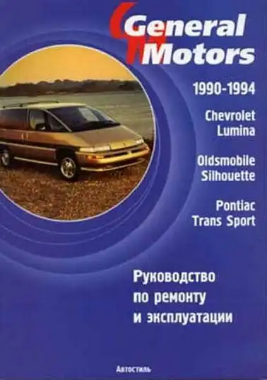 Шевроле Lumina 1990-1994. Керівництво з ремонту, улаштування та технічного обслуговування