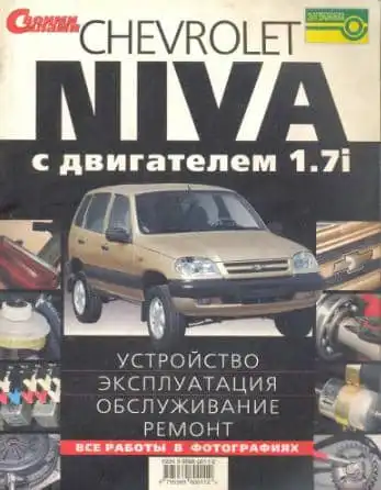 Chevrolet Niva. Будова, експлуатація, обслуговування, ремонт 2007