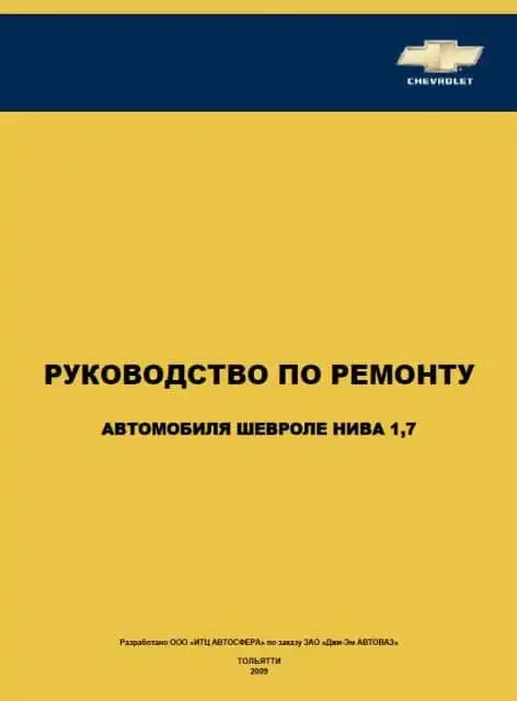 Chevrolet Niva 2009. Керівництво з ремонту