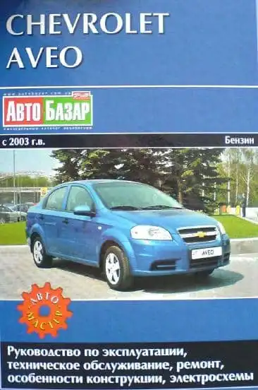 Chevrolet Aveo 2003. Керівництво з експлуатації, технічного обслуговування та ремонту