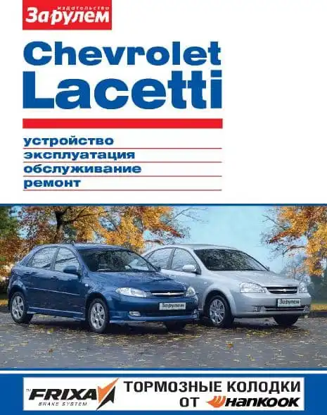 Шевроле Lacetti. Керівництво з ремонту