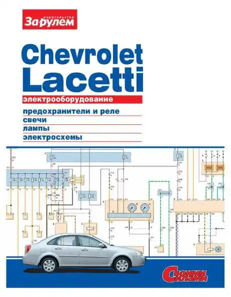 Шевроле Lacetti. Електроустаткування