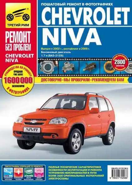 Chevrolet Niva 2002-2009. Керівництво з ремонту та обслуговування
