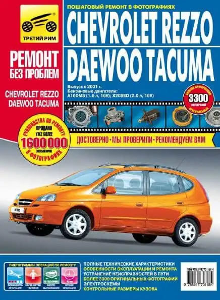Chevrolet Rezzo, Daewoo Tacuma. Керівництво з експлуатації, технічного обслуговування та ремонту