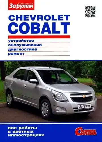 Шевроле Cobalt. Будова, обслуговування, діагностика, ремонт