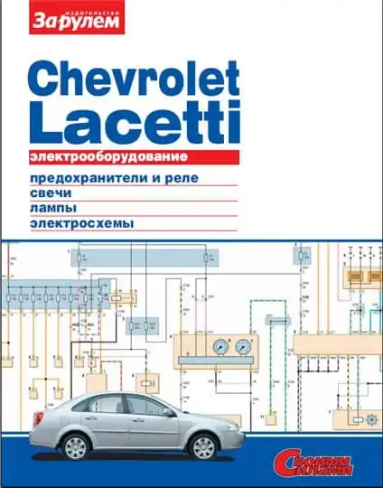 Шевроле Laсetti. Електроустаткування