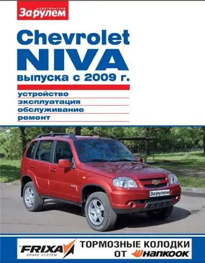 Chevrolet Niva з 2009. Керівництво з обслуговування та ремонту