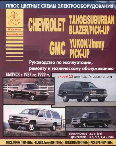 Шевроле Tahoe, Suburban, Blazer, Pick-up. Керівництво з експлуатації, ремонту та технічного обслуговування. Кольорові схеми електроустаткування