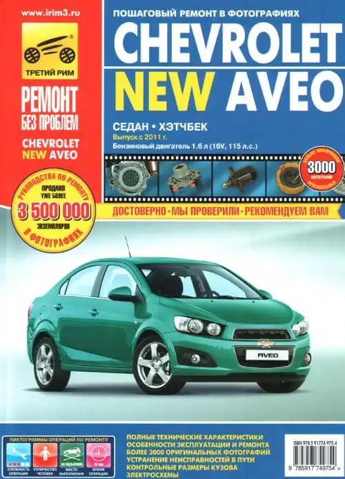 Chevrolet Aveo з 2011. Керівництво з експлуатації, технічного обслуговування та ремонту