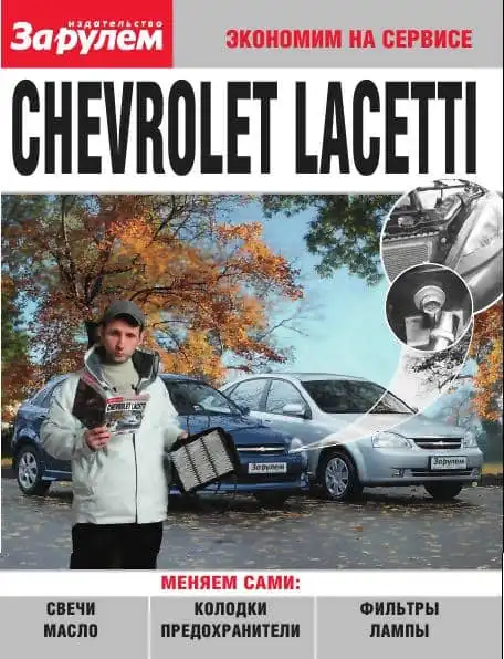 Шевроле Lacetti. Заощаджуємо на сервісі