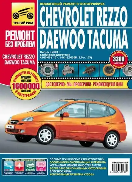 Chevrolet Rezzo, Daewoo Tacuma. Керівництво з експлуатації, технічного обслуговування та ремонту