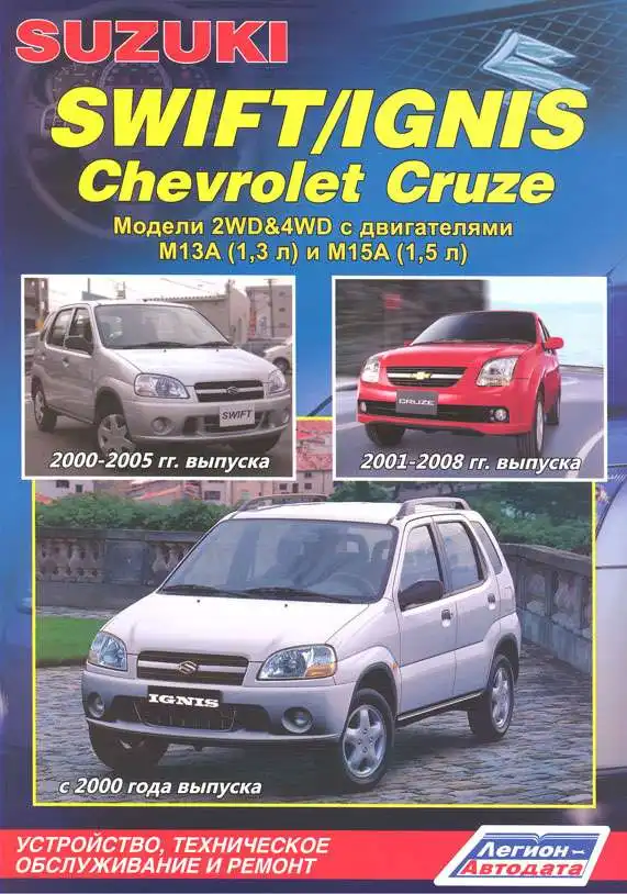 Chevrolet Cruze 2001-2008, Suzuki Swift 2000-2005 та Suzuki Ignis з 2000. Керівництво з технічного обслуговування та ремонту