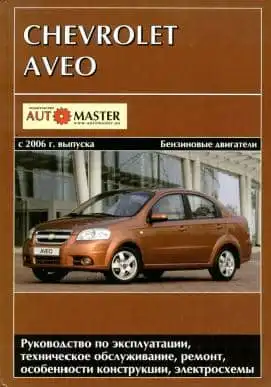 Chevrolet Aveo з 2006. Керівництво з експлуатації, технічного обслуговування та ремонту