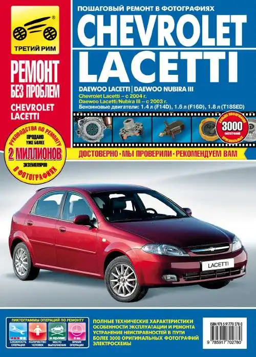 Chevrolet Lacetti з 2004, Daewoo Lacetti, Nubira III з 2003. Керівництво з експлуатації та ремонту