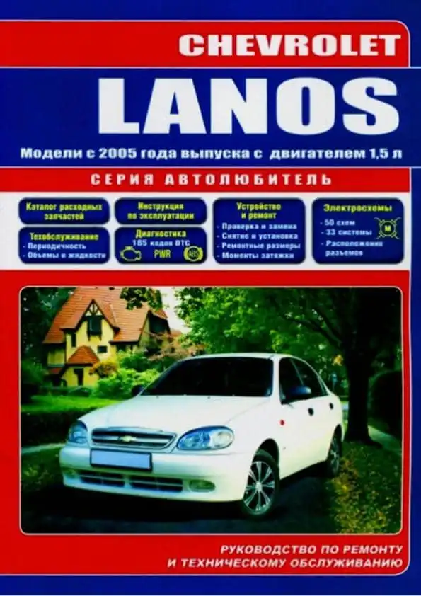 Chevrolet Lanos з 2005. Керівництво з ремонту та технічного обслуговування
