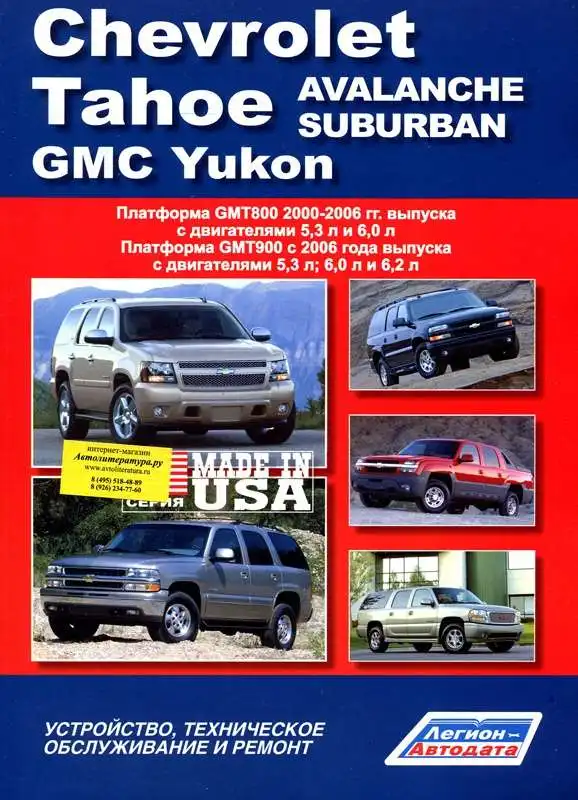 Chevrolet Tahoe, Avalanche, Suburban, GMC Yukon. Будова, технічне обслуговування та ремонт