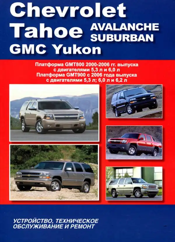 Chevrolet Tahoe, Avalanche, Suburban, GMC Yukon. Будова, технічне обслуговування, ремонт