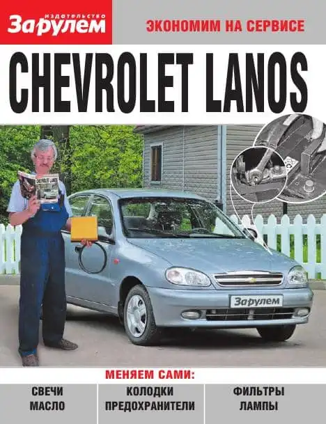 Chevrolet Lanos. Заощаджуємо на сервісі