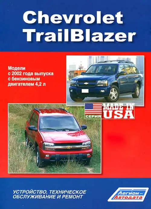Chevrolet Trailblazer з 2002. Будова, технічне обслуговування, ремонт
