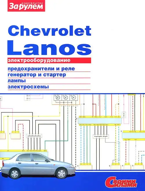 Chevrolet Lanos. Електроустаткування