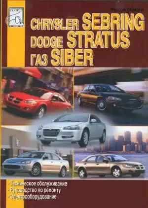 Chrysler Sebring, Dodge Stratus, Газ Siber. Технічне обслуговування, керівництво з ремонту
