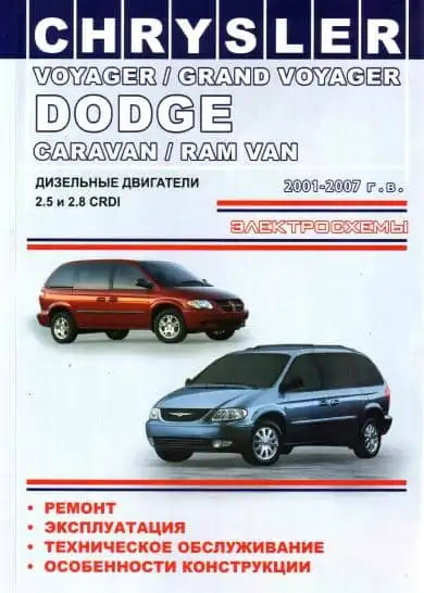 Chrysler Voyager, Grand Voyager, Dodge Caravan 2001-2007. Керівництво з ремонту та експлуатації